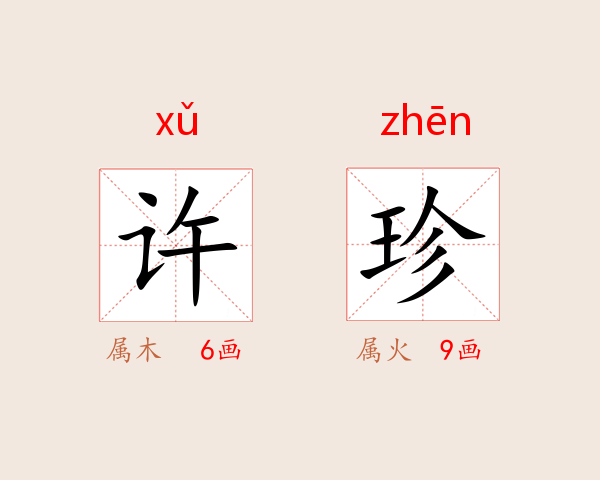 许珍
