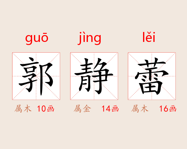 郭静蕾