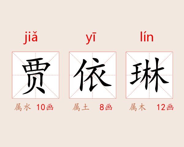 贾依琳