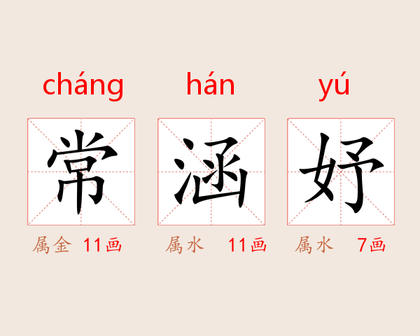 常涵妤