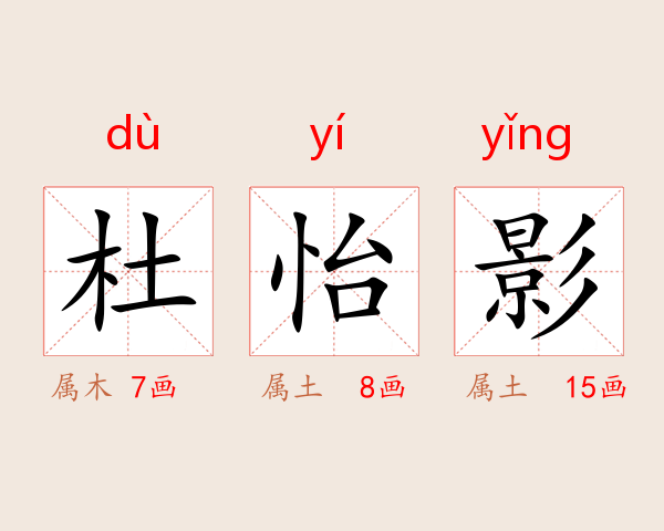 杜怡影