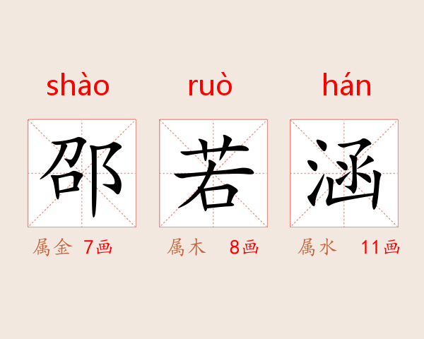 邵若涵