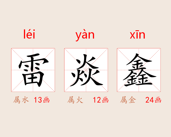 雷焱鑫