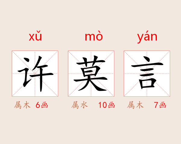 许莫言
