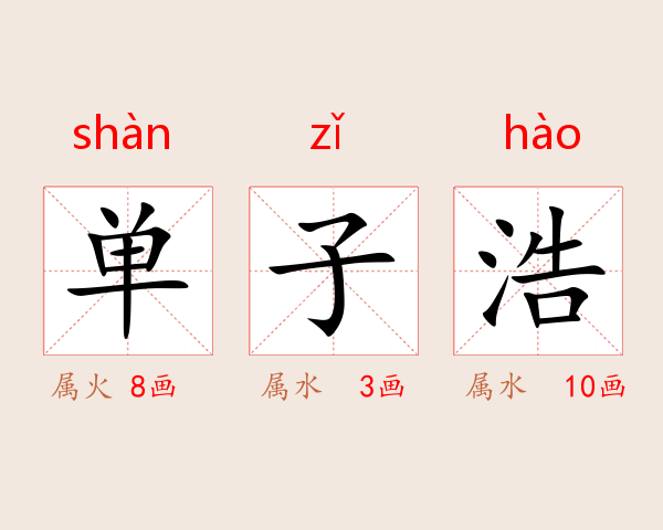 单子浩