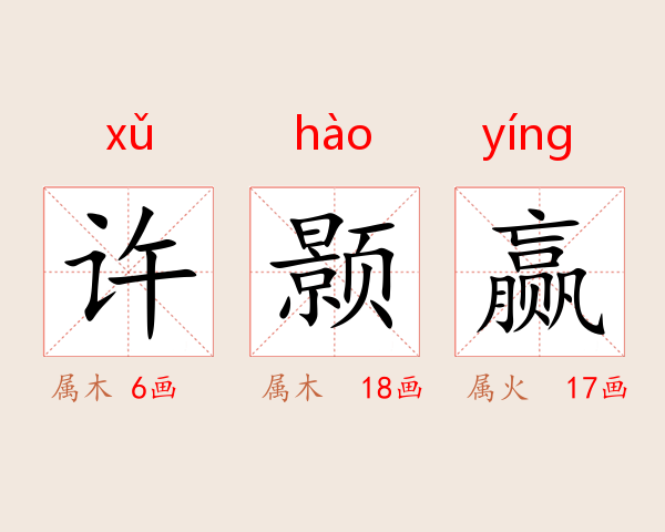 许颢赢
