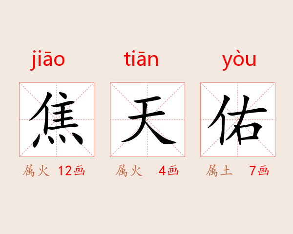 焦天佑