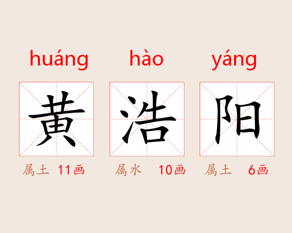 黄浩阳