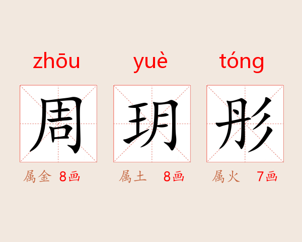 周玥彤