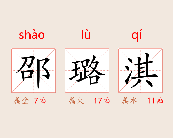 邵璐淇
