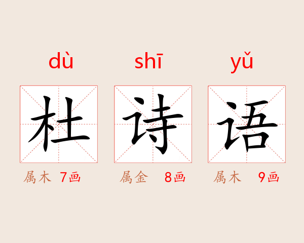 杜诗语