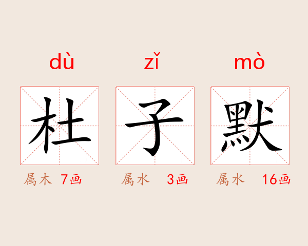 杜子默