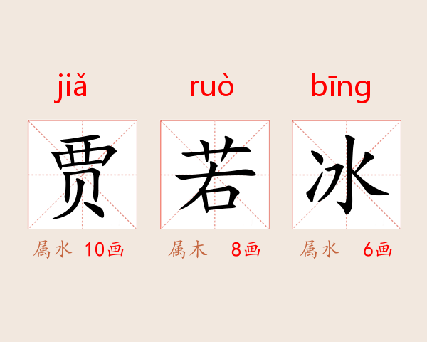 贾若冰