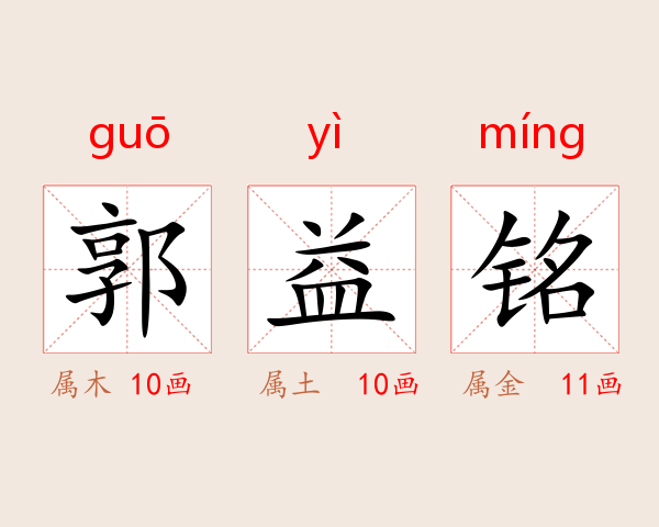 郭益铭
