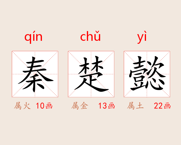 秦楚懿