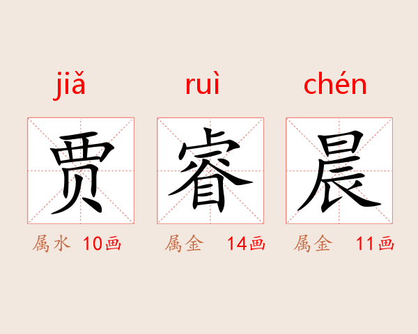 贾睿晨
