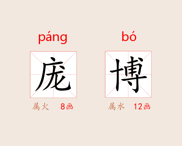 庞博