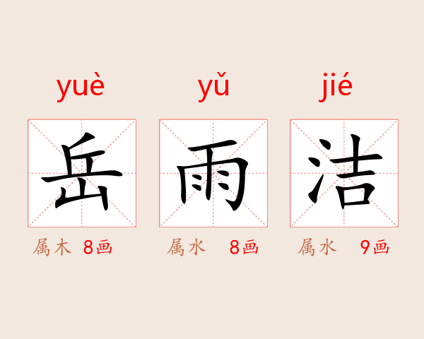 岳雨洁
