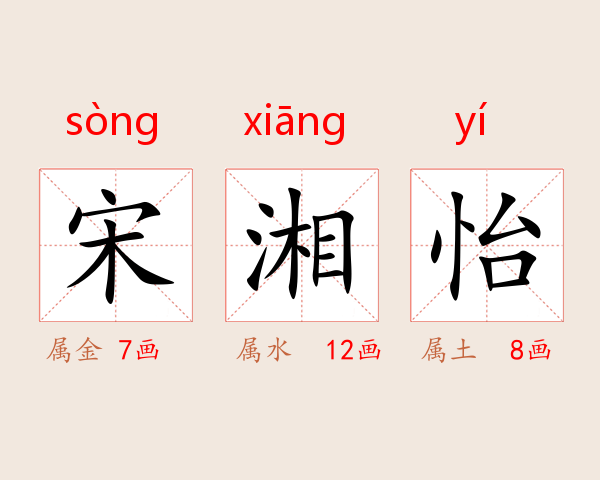 宋湘怡