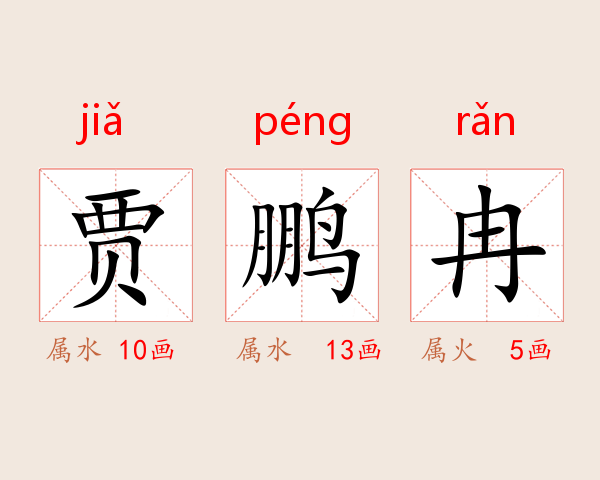 贾鹏冉