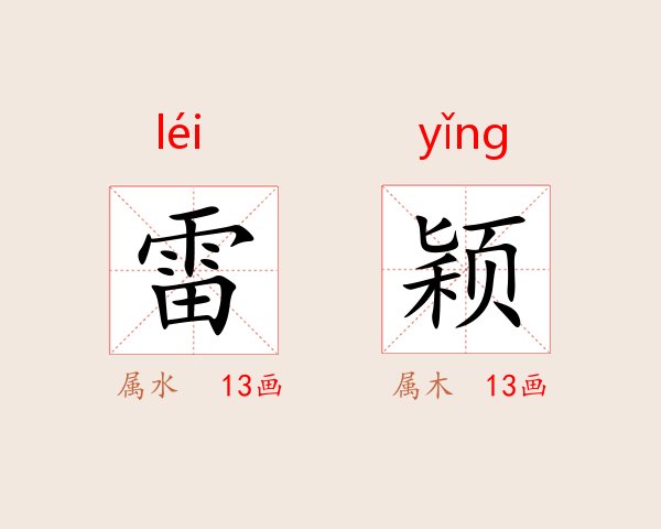 雷颖