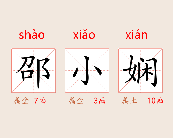 邵小娴