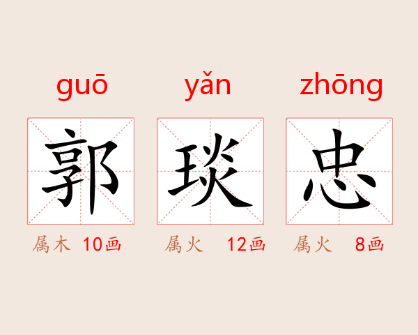 郭琰忠