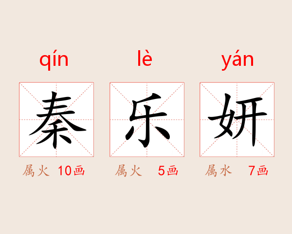 秦乐妍