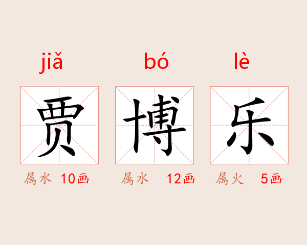 贾博乐