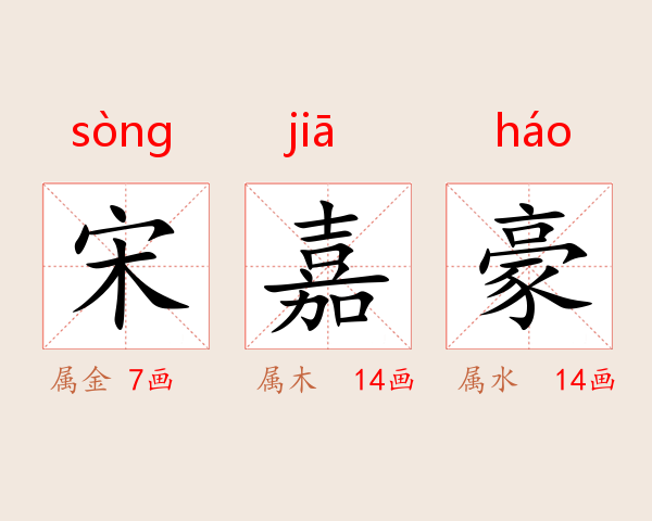宋嘉豪