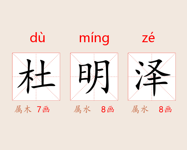 杜明泽