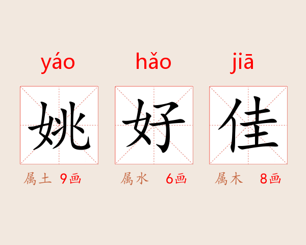 姚好佳