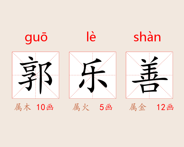 郭乐善