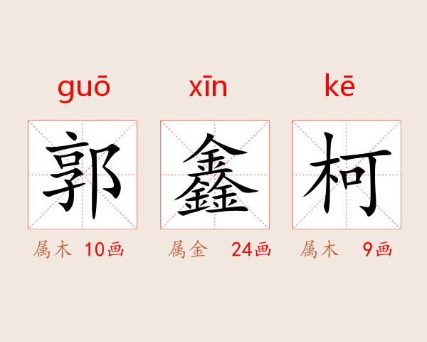 郭鑫柯