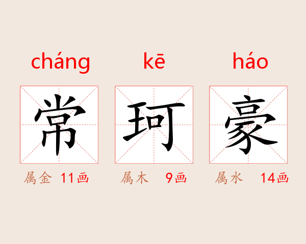 常珂豪