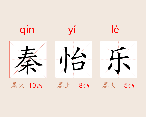 秦怡乐