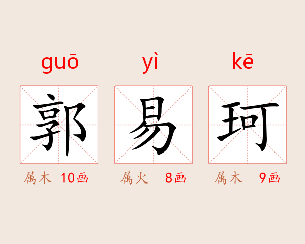 郭易珂