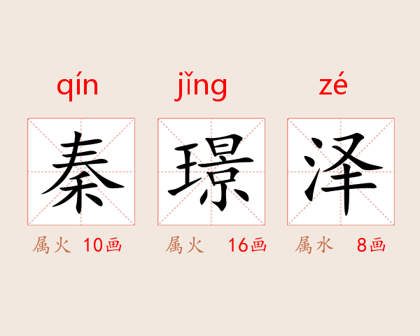 秦璟泽