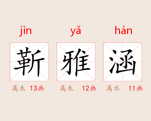 靳雅涵