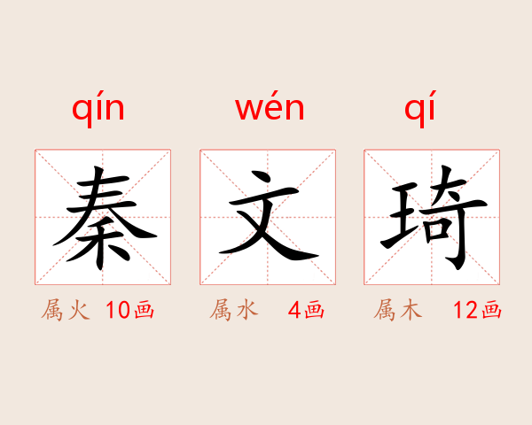 秦文琦
