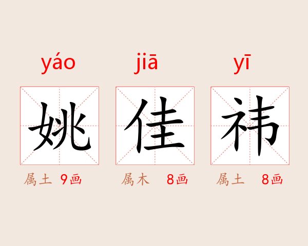 姚佳祎