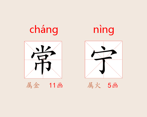 常宁