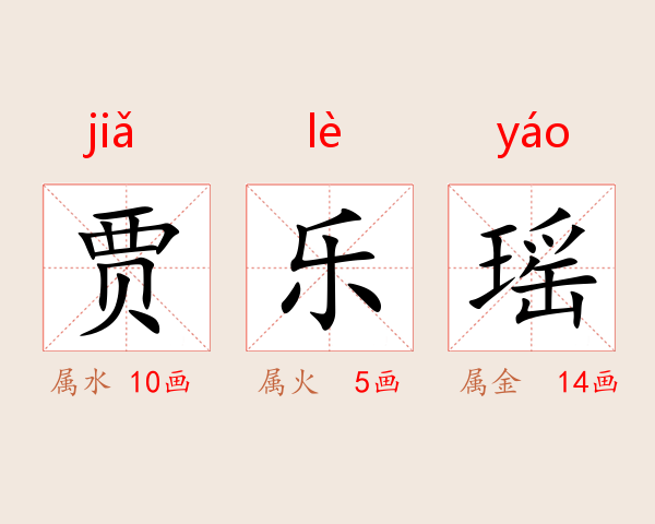贾乐瑶