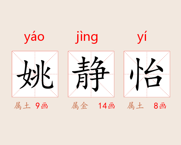 姚静怡