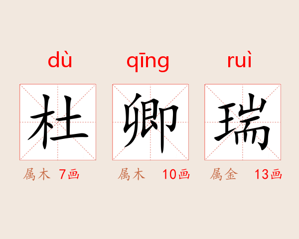 杜卿瑞