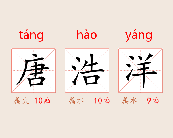 唐浩洋