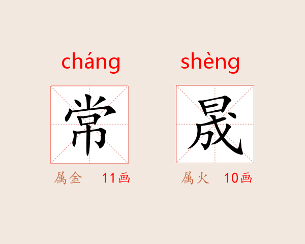 常晟