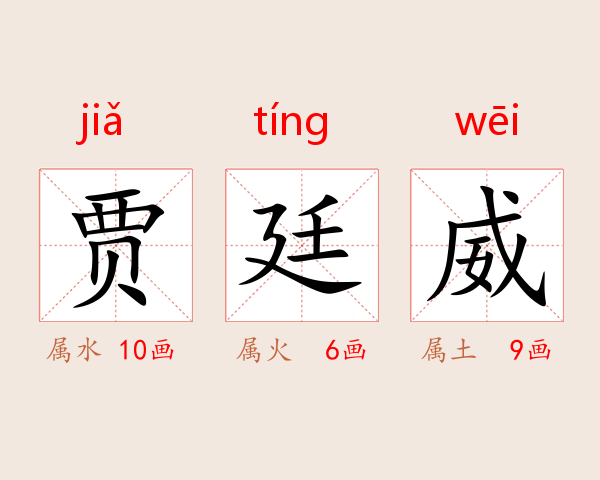 贾廷威