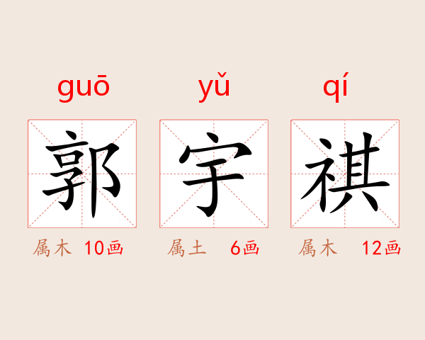 郭宇祺