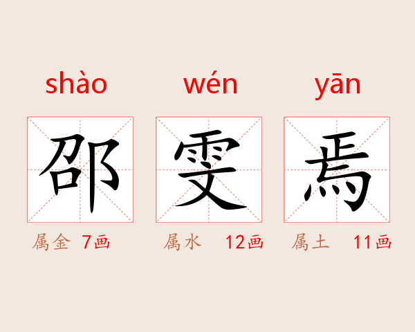 邵雯焉